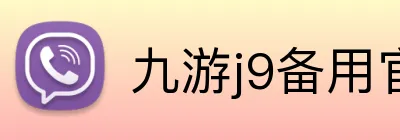 九游j9备用官网 Logo